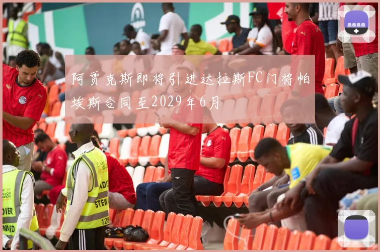 阿贾克斯即将引进达拉斯FC门将帕埃斯合同至2029年6月