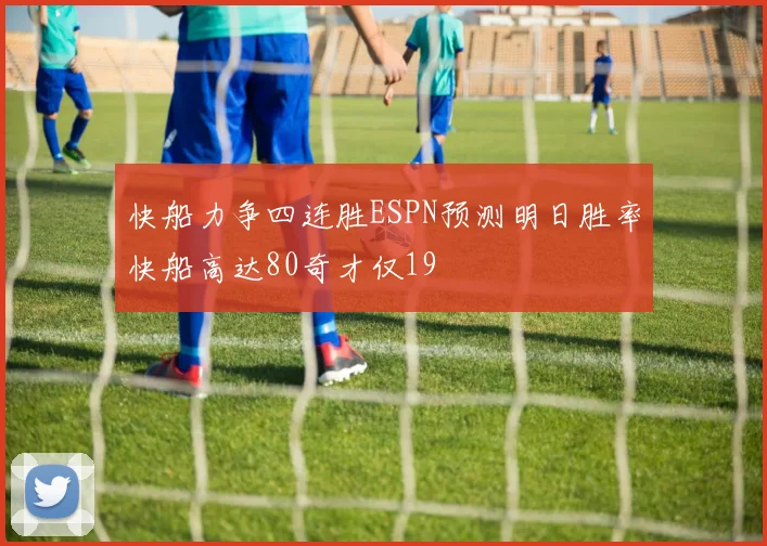 快船力争四连胜ESPN预测明日胜率快船高达80奇才仅19