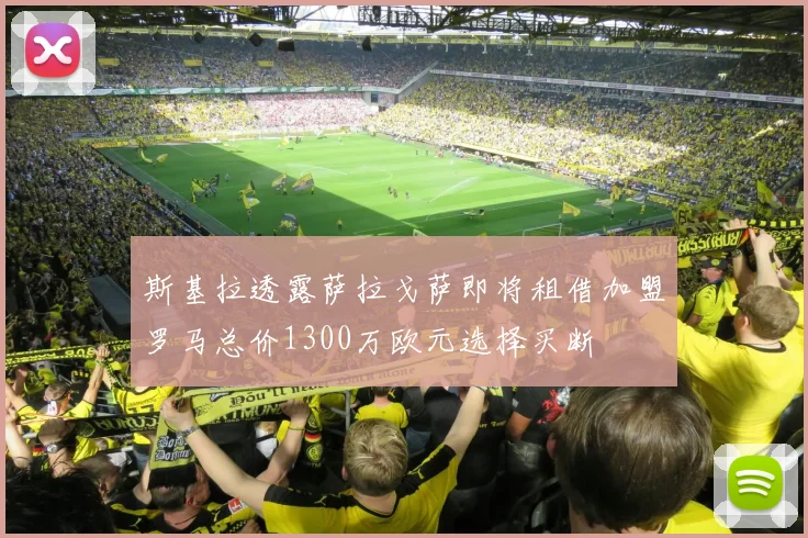 斯基拉透露萨拉戈萨即将租借加盟罗马总价1300万欧元选择买断