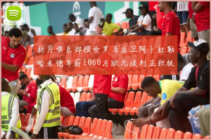 新月俱乐部报价罗马后卫阿卜杜勒哈米德年薪1060万欧元谈判正积极进行中