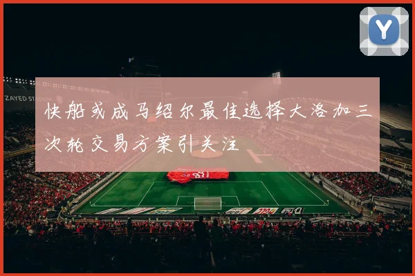 快船或成马绍尔最佳选择大洛加三次轮交易方案引关注