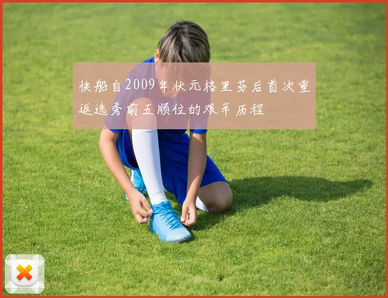 快船自2009年状元格里芬后首次重返选秀前五顺位的艰辛历程