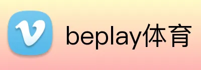 beplay体育 Logo